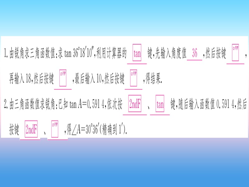 九年级数学下册锐角三角函数第4课时用计算器求三角函数和锐角度数课堂导练课件（含2018中考真题）（新版）新人教版.pptx_第1页