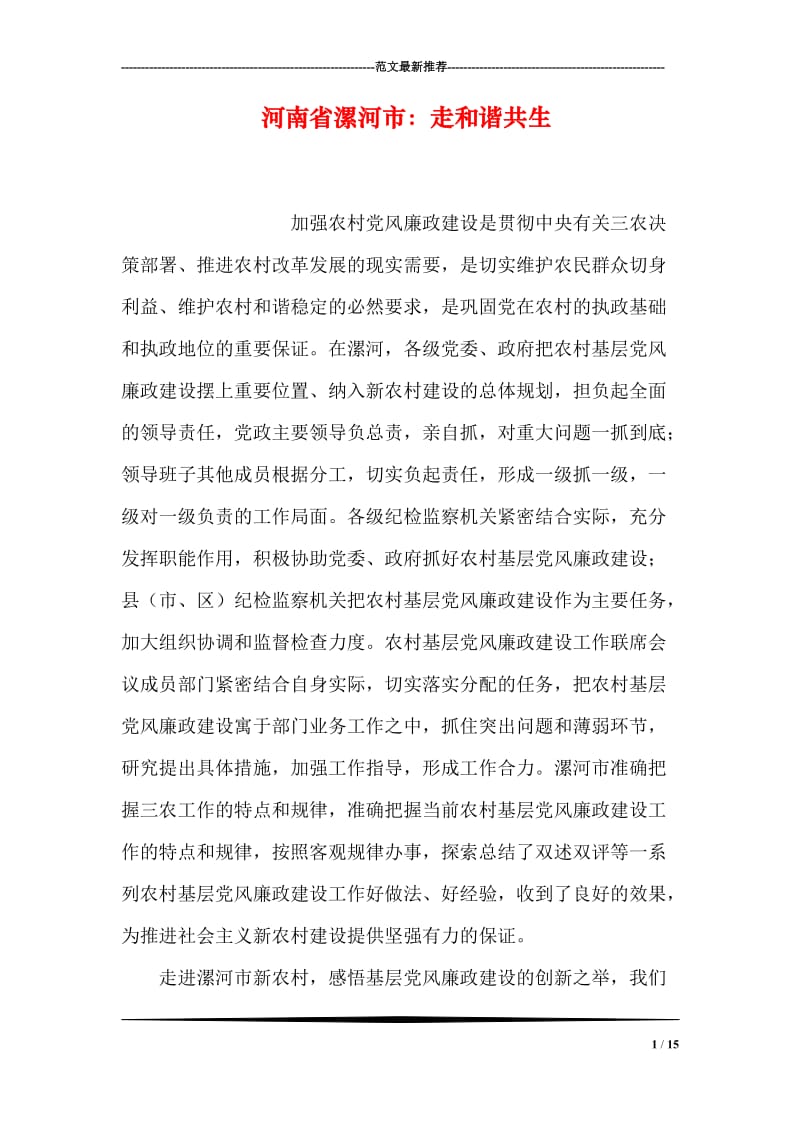 河南省漯河市：走和谐共生.doc_第1页