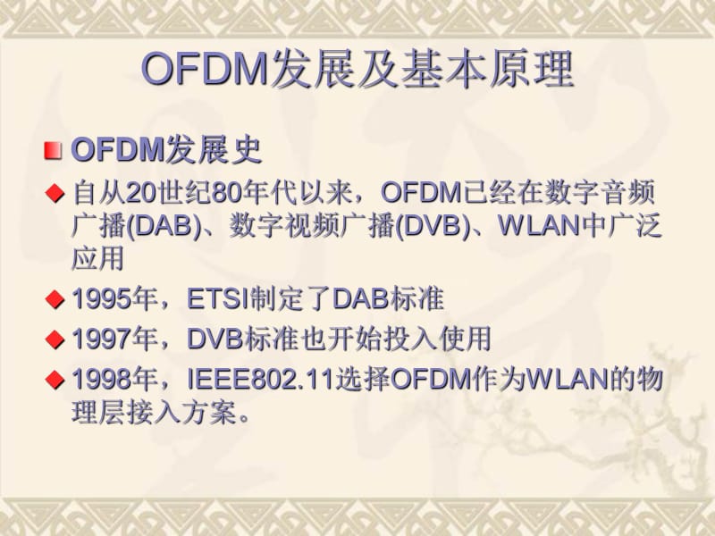 OFDM技术的介绍.ppt_第3页