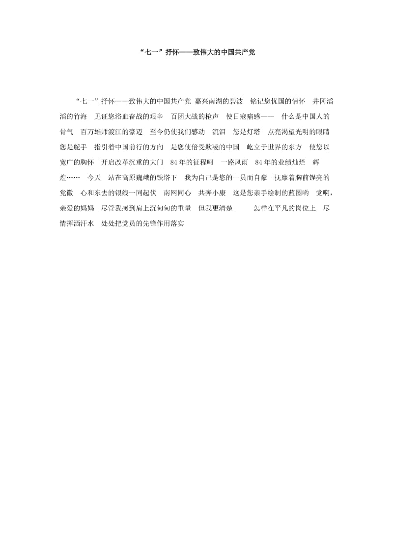七一抒怀-致伟大的中国共产党.doc_第1页
