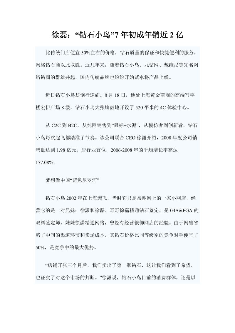 徐磊：钻石小鸟7年初成年销近2亿.doc_第1页