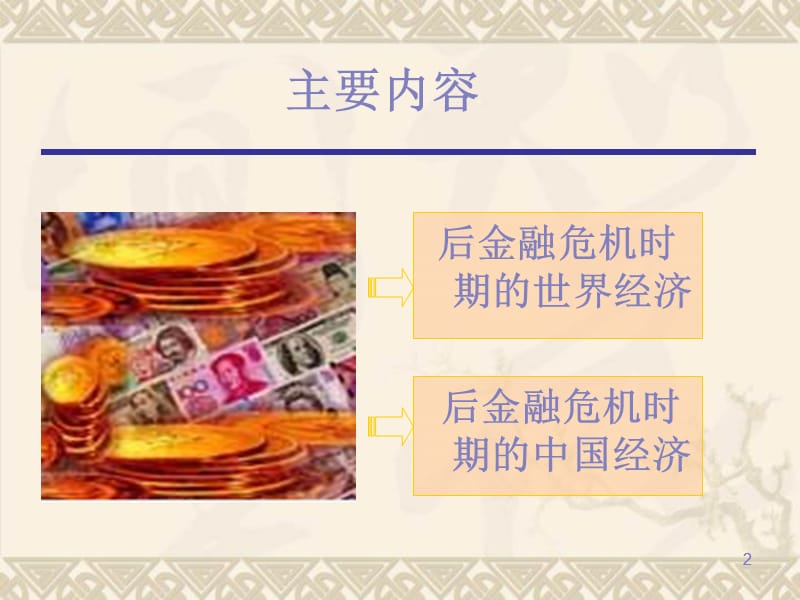 2010后金融危机时期经济分析(1).ppt_第2页