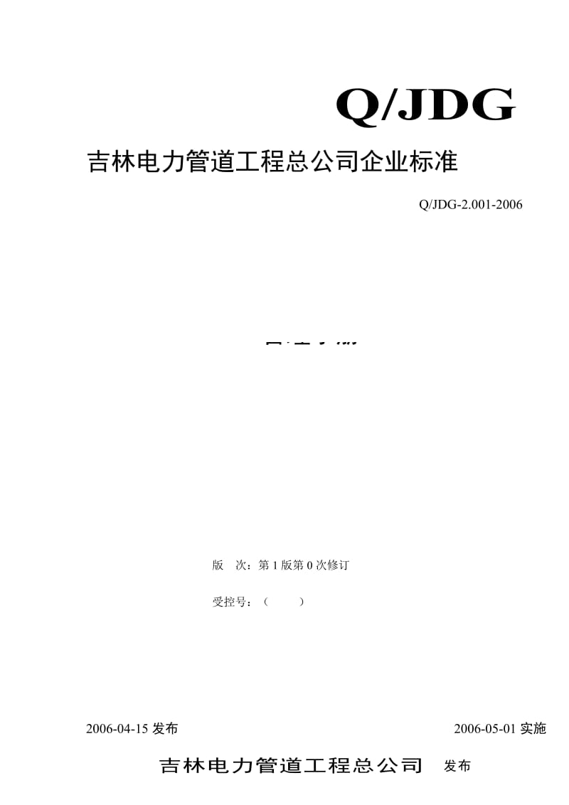吉林电力管道工程总公司企业标准管理手册.doc_第1页