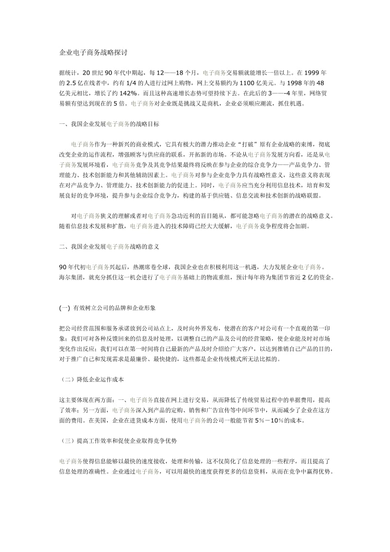 企业电子商务战略探讨(doc3).doc_第1页