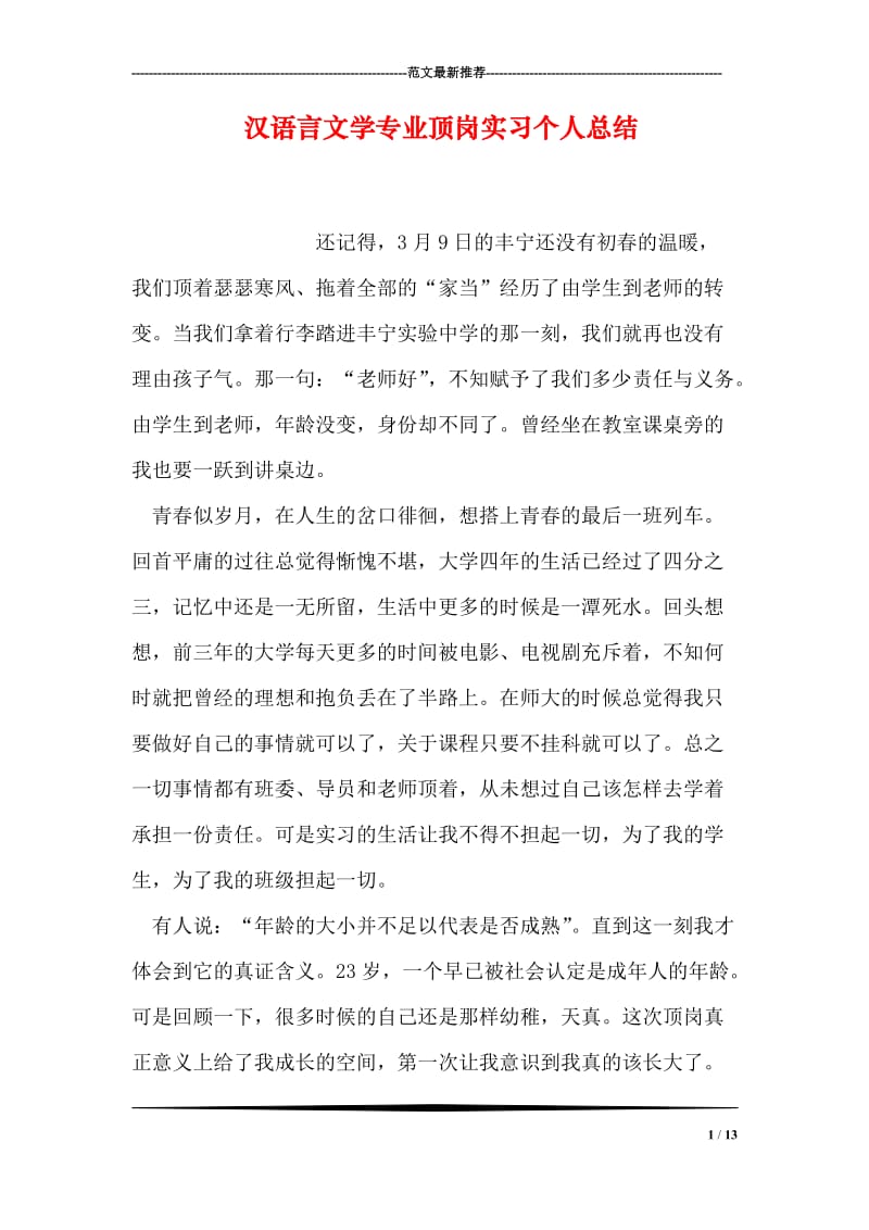 汉语言文学专业顶岗实习个人总结.doc_第1页