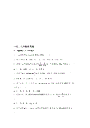 一元二次方程提高题名师制作优质教学资料.doc