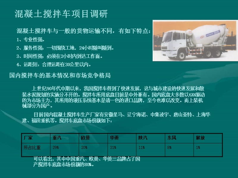 2011年东风LNG-CNG水泥搅拌车销售规划.ppt_第2页