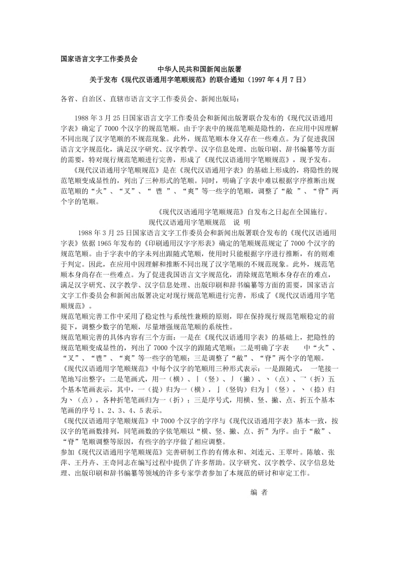 《现代汉语通用字笔顺规范》电子版名师制作优质教学资料.doc_第1页