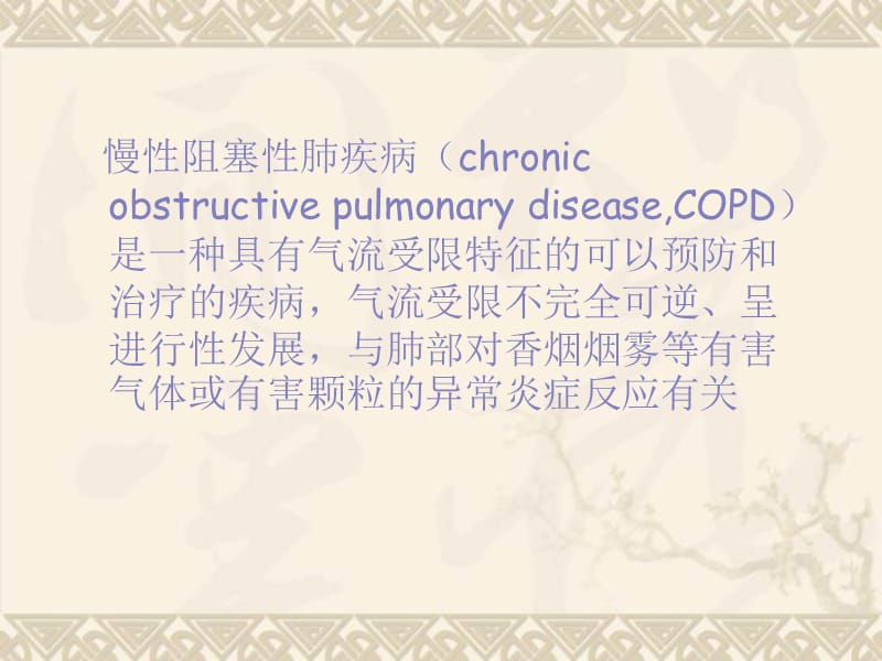 COPD相关性肺动脉高压再认识.ppt_第1页