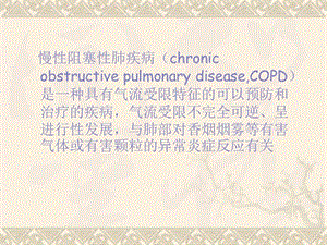 COPD相关性肺动脉高压再认识.ppt