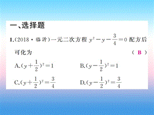 2019年中考数学复习第一章数与式第6讲一元二次方程及其应用（精练本）课件.pptx