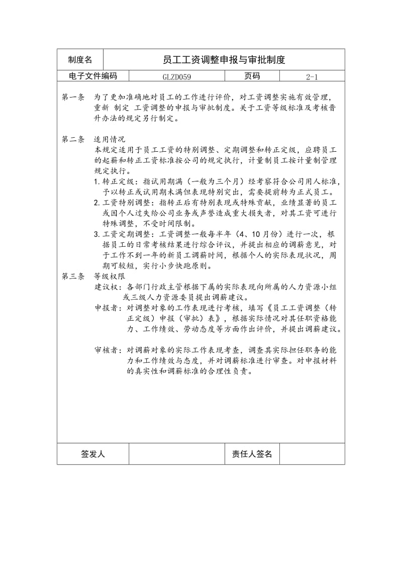 员工工资调整申报与审批制度.doc_第1页