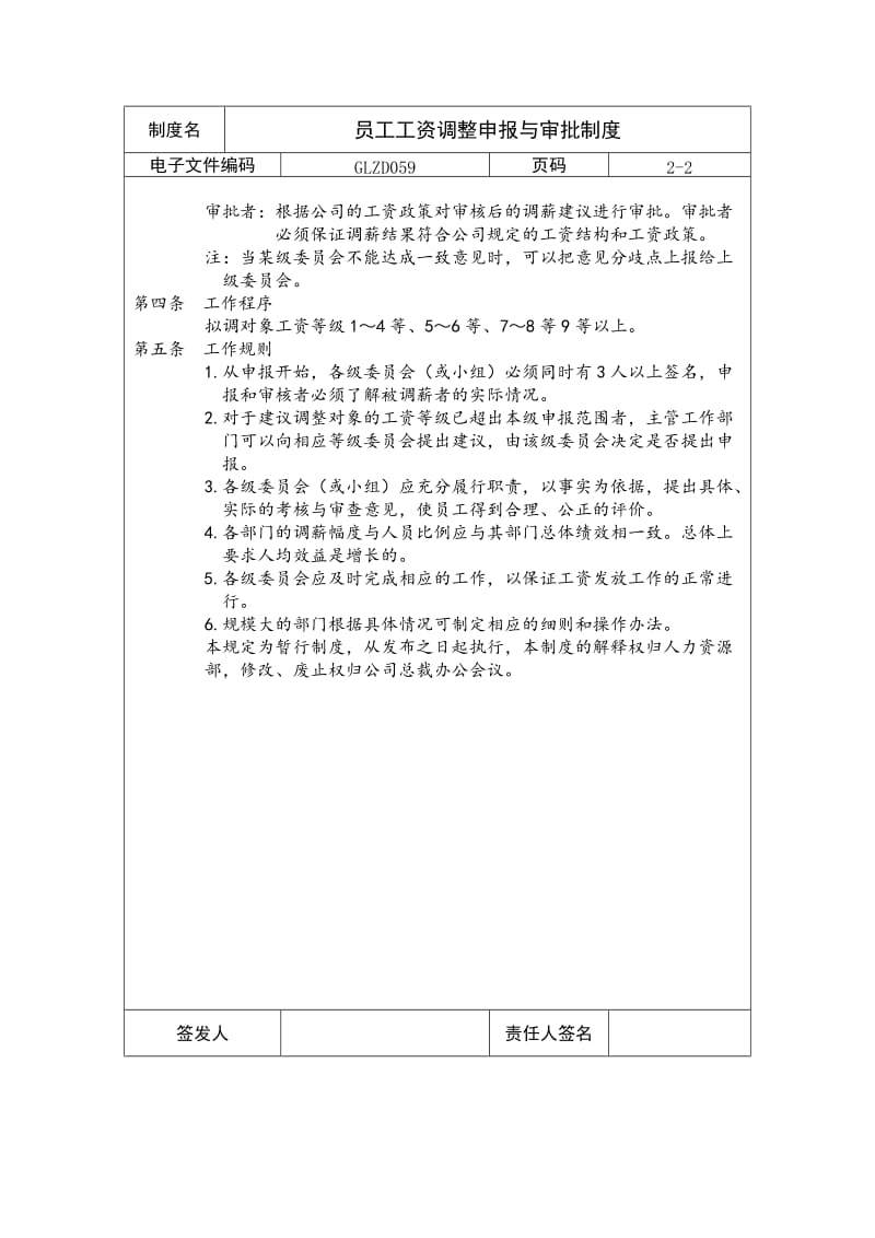 员工工资调整申报与审批制度.doc_第2页