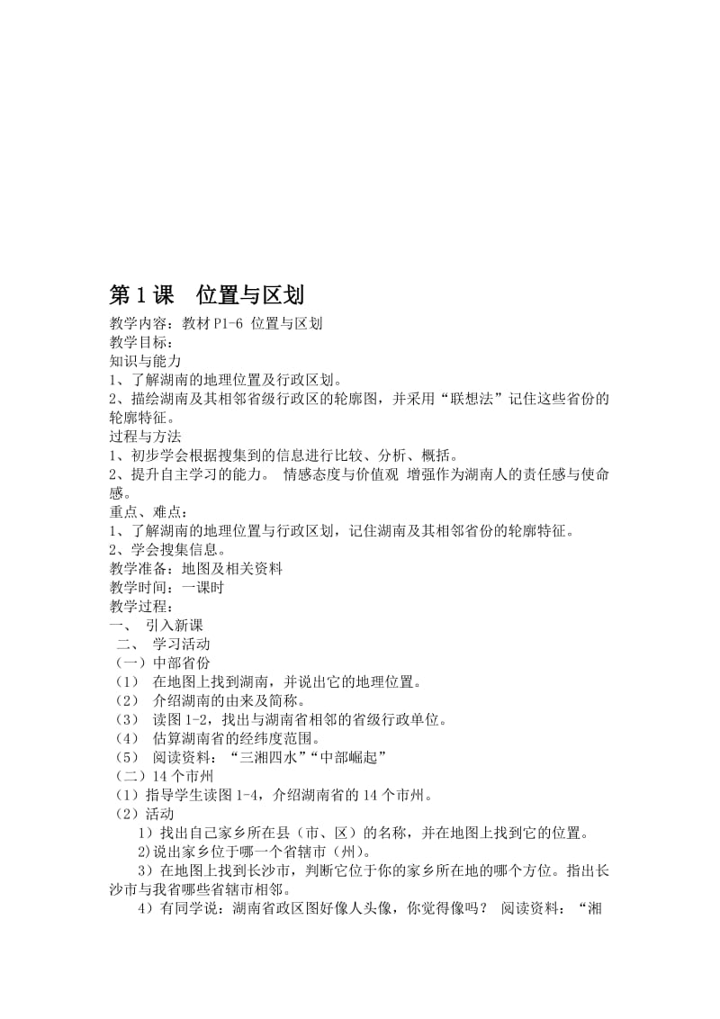 七年级上册湖南地方文化常识教案名师制作优质教学资料.doc_第1页