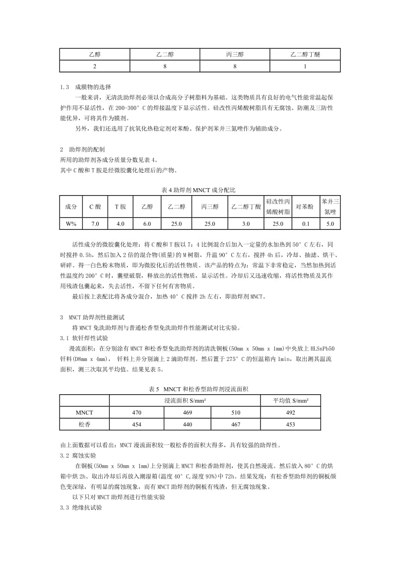 免清助焊剂mnct的研制.doc_第2页