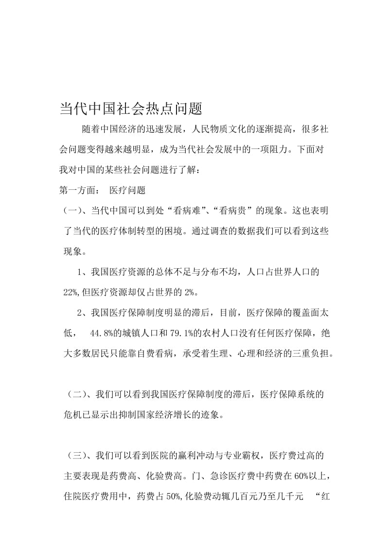 《马原》当代中国社会热点问题名师制作优质教学资料.doc_第1页