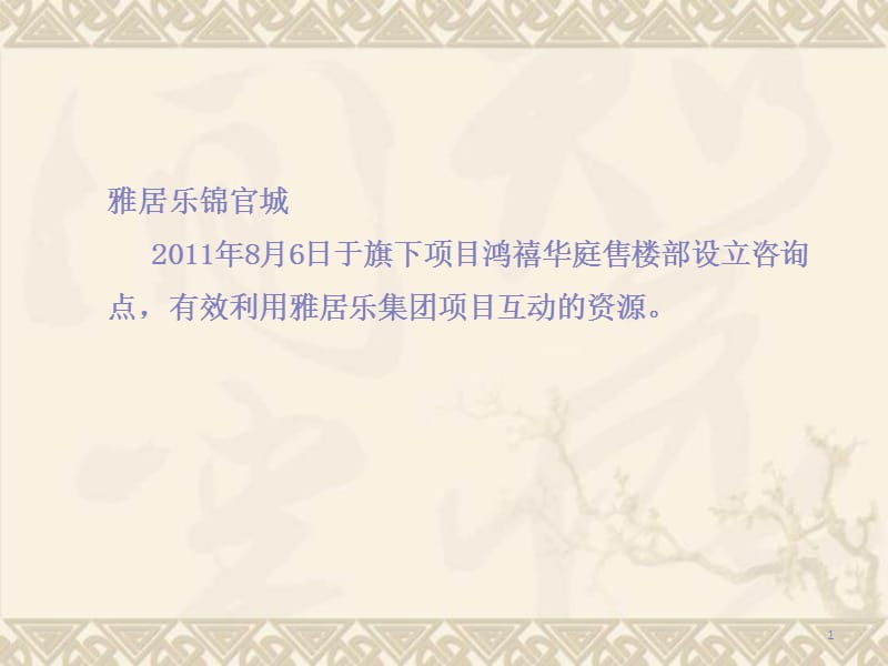 2011信业地产 成都雅居乐锦官城监测报告(20110906).ppt_第1页