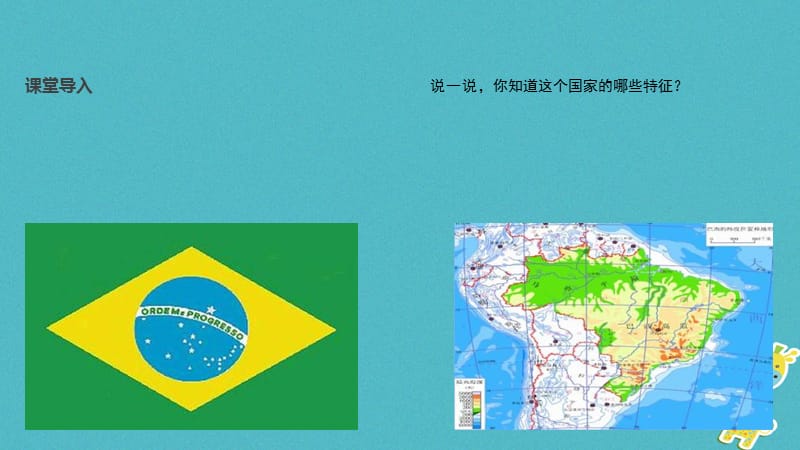 七年级地理下册8.6巴西课件新版湘教版.pptx_第1页