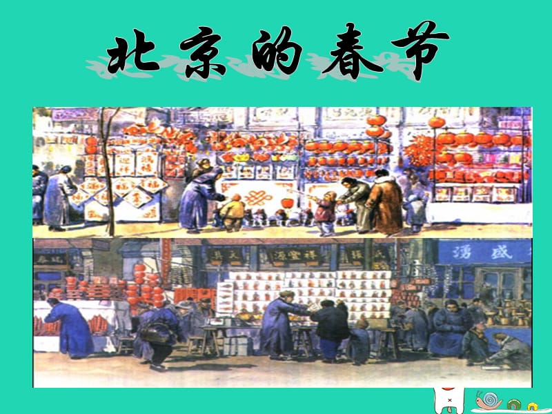 七年级语文下册第13课《北京的春节》课件1北京课改版.pptx_第2页