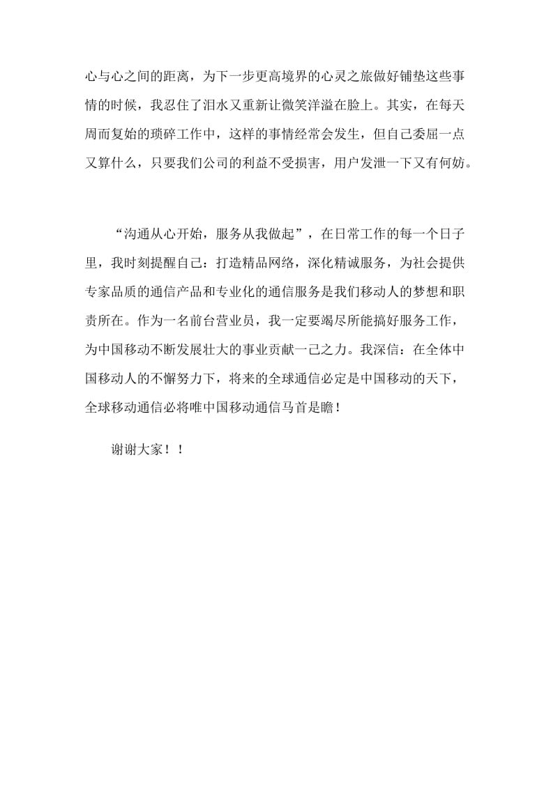 中国移动演讲稿.doc_第3页