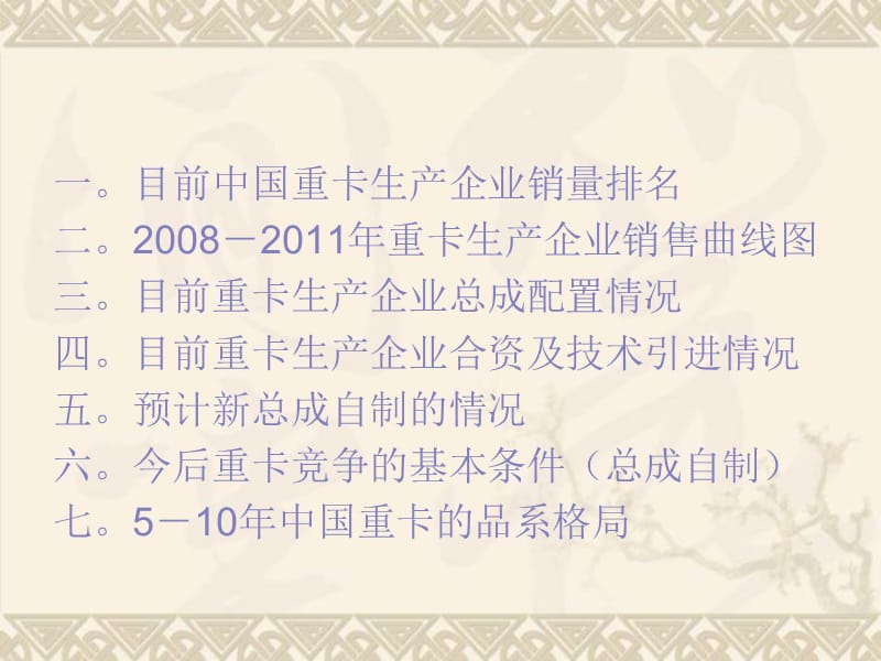 2011年中国重卡市场研究报告.ppt_第1页