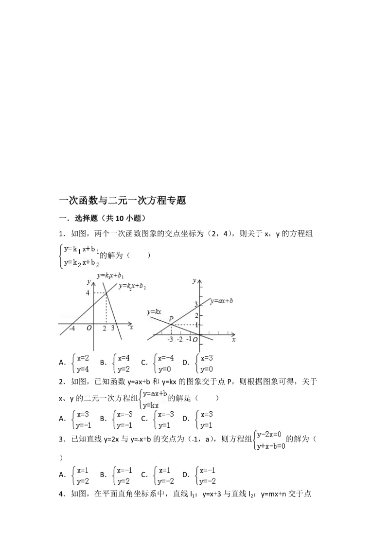 一次函数与二元一次方程专题名师制作优质教学资料.doc_第1页