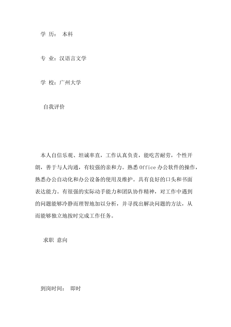 汉语言文学个人简历范文.doc_第2页
