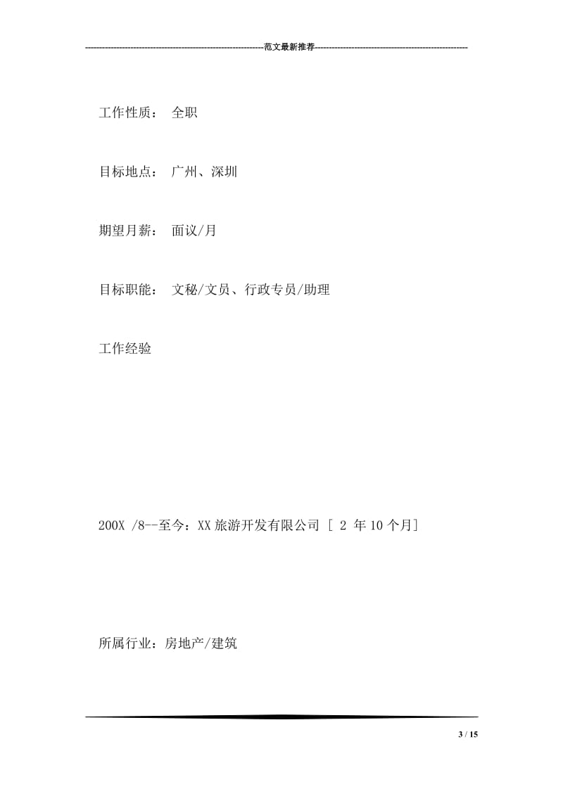 汉语言文学个人简历范文.doc_第3页