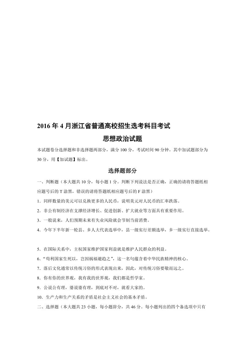 【政治】年4月浙江省选考真题(word版含答案)名师制作优质教学资料.doc_第1页