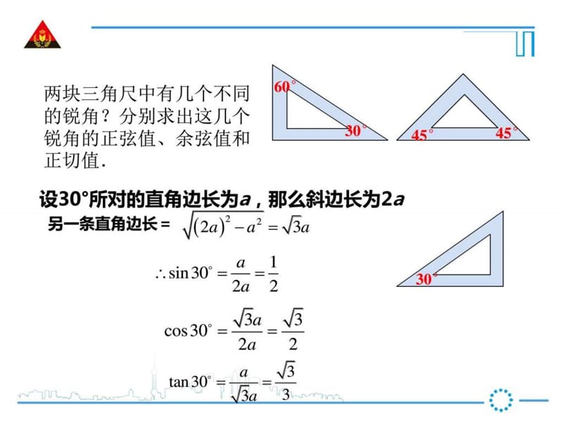沪科版23.1特殊角三角函数值的计算图文.ppt.ppt_第2页