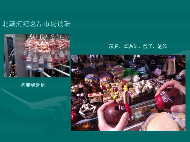 2012秦皇岛旅游产品市场调研.ppt_第2页