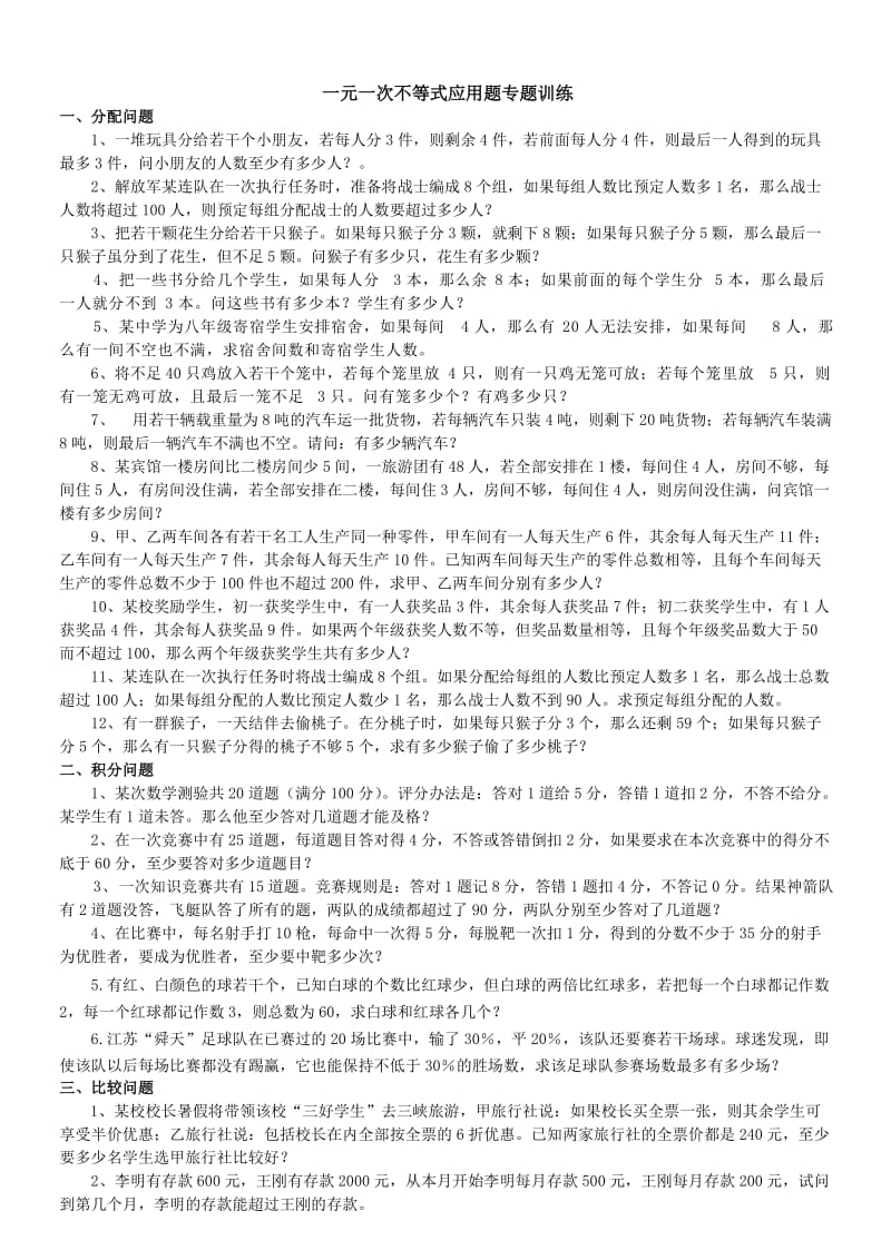 一元一次不等式应用题分类专项训练名师制作优质教学资料.doc_第1页