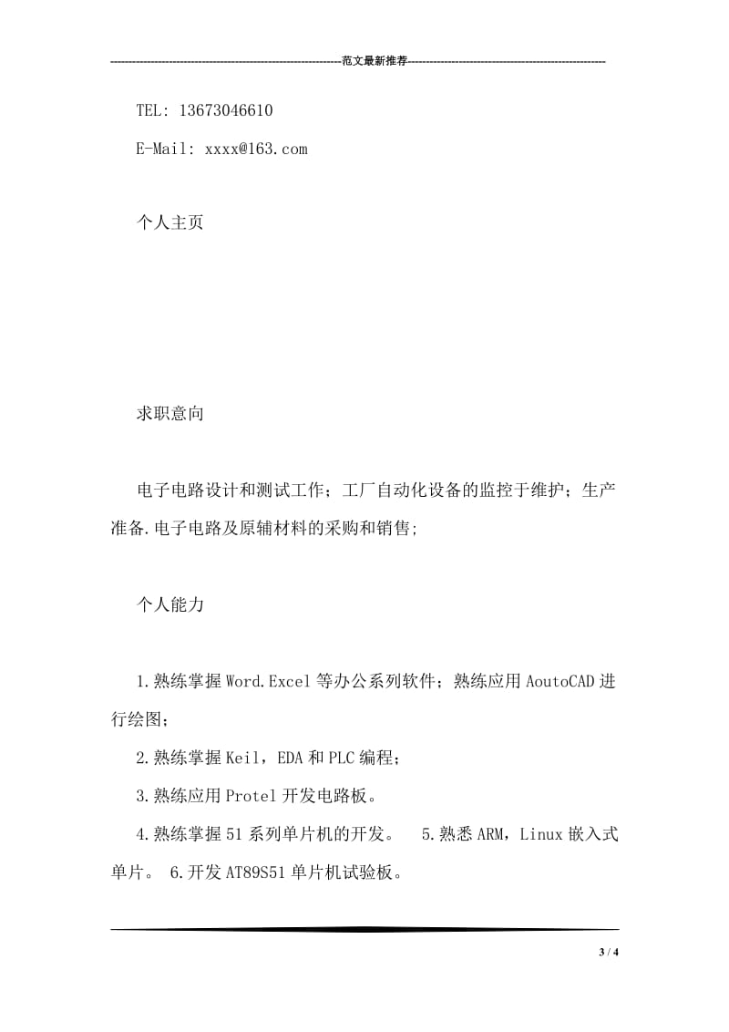 简历封面2(青海师范学院等).doc_第3页