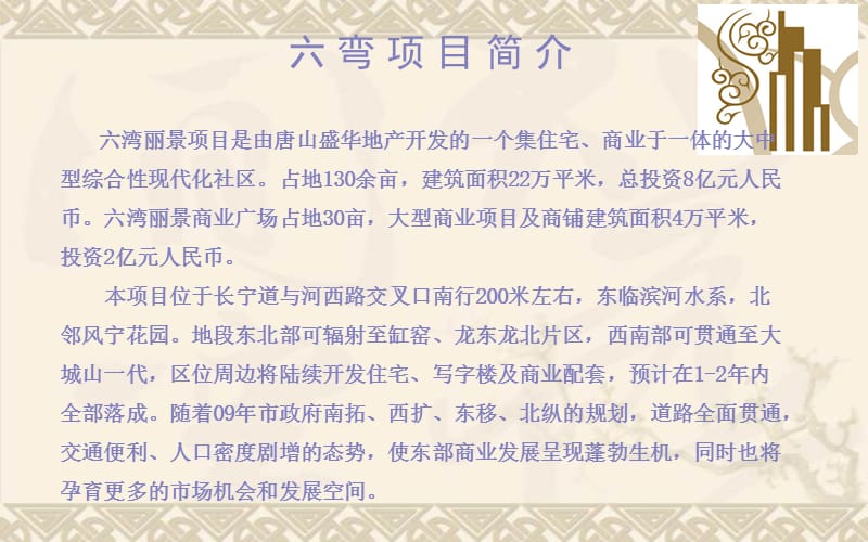 2012唐山盛华地产六湾丽景项目商业招商手册.ppt_第1页