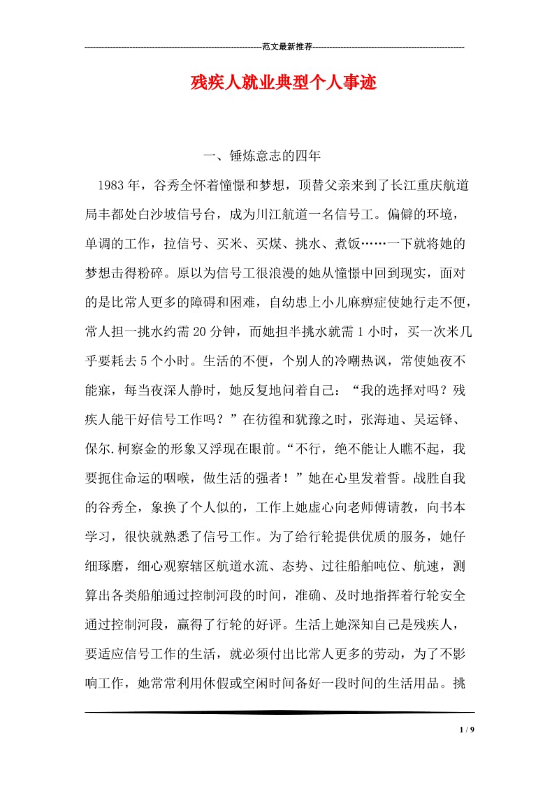 残疾人就业典型个人事迹.doc_第1页