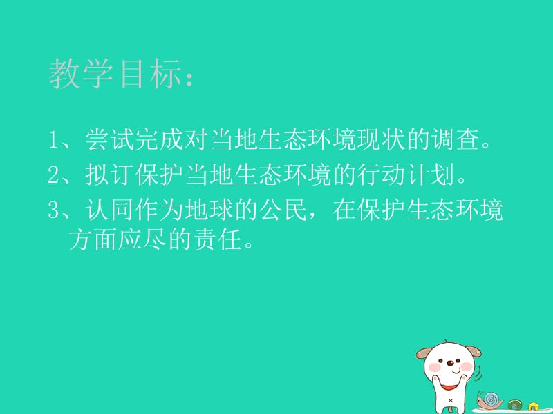 七年级生物下册4.7.3《拟定保护生态环境的计划》课件3鲁科版五四制.pptx_第1页