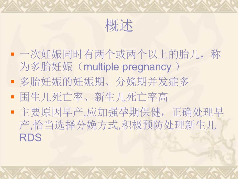 多胎妊娠与产科处理.ppt_第1页
