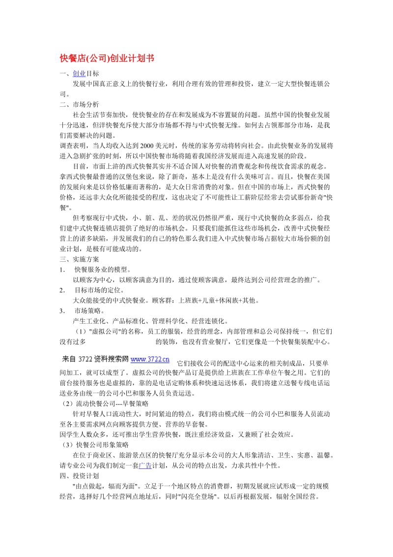 快餐店(公司)创业计划书.doc_第1页