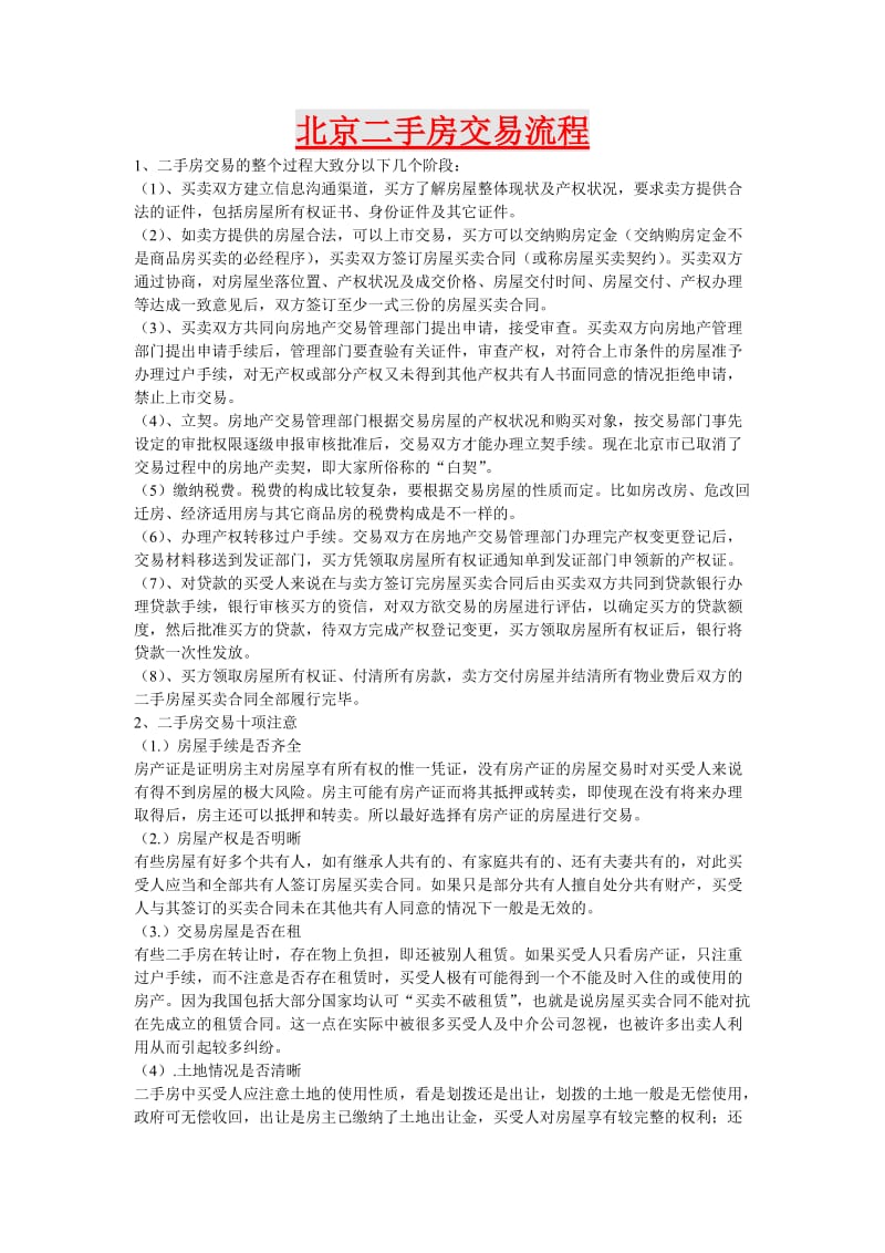 北京二手房交易流程word模板.doc_第1页