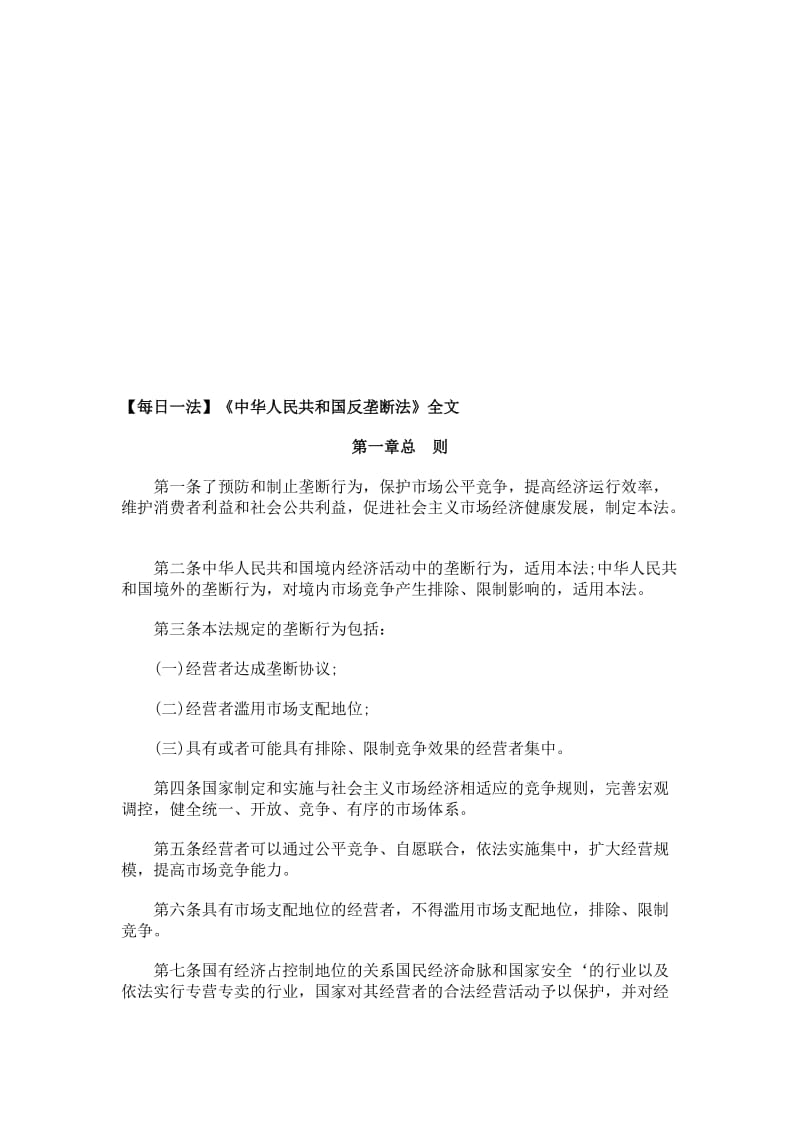 【每日一法】《中华人民共和国反垄断法》全文名师制作优质教学资料.doc_第1页