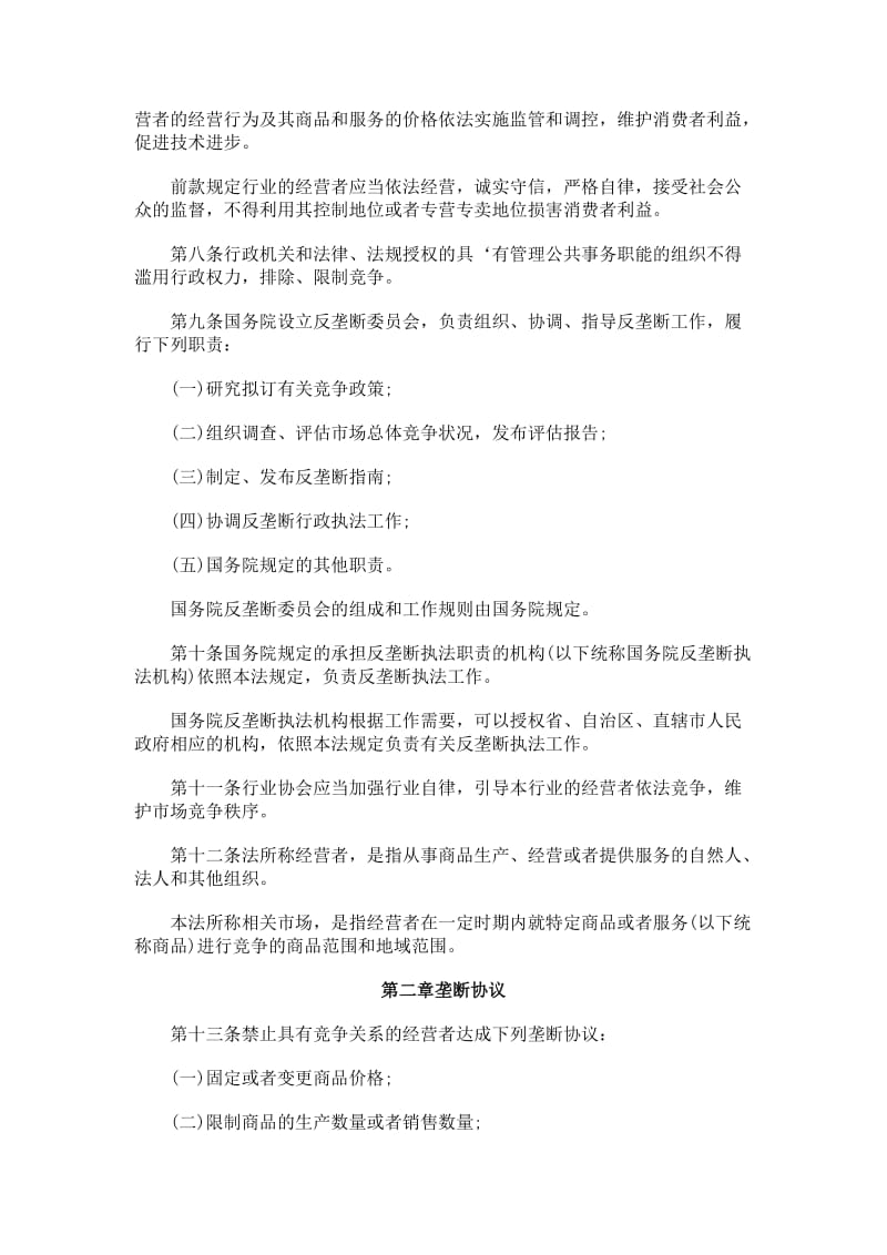 【每日一法】《中华人民共和国反垄断法》全文名师制作优质教学资料.doc_第2页