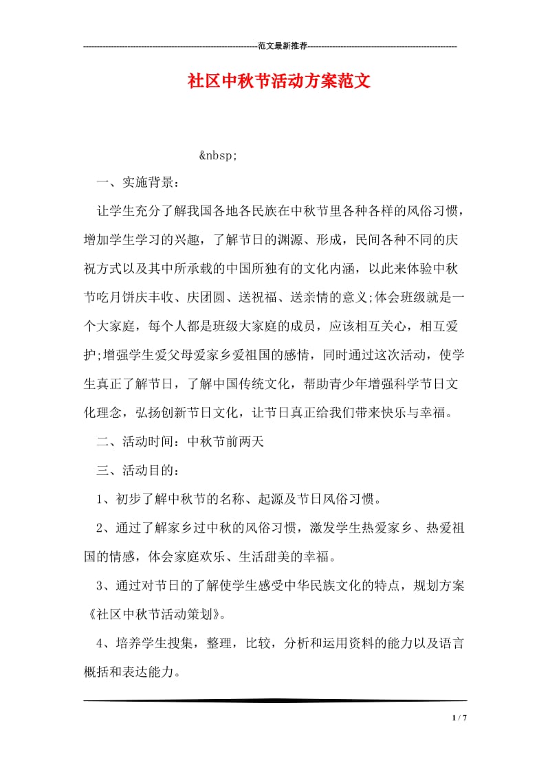社区中秋节活动方案范文.doc_第1页