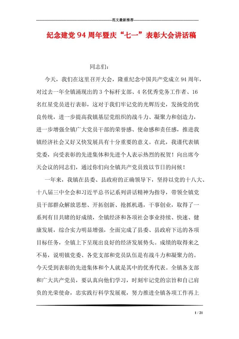 纪念建党94周年暨庆“七一”表彰大会讲话稿.doc_第1页