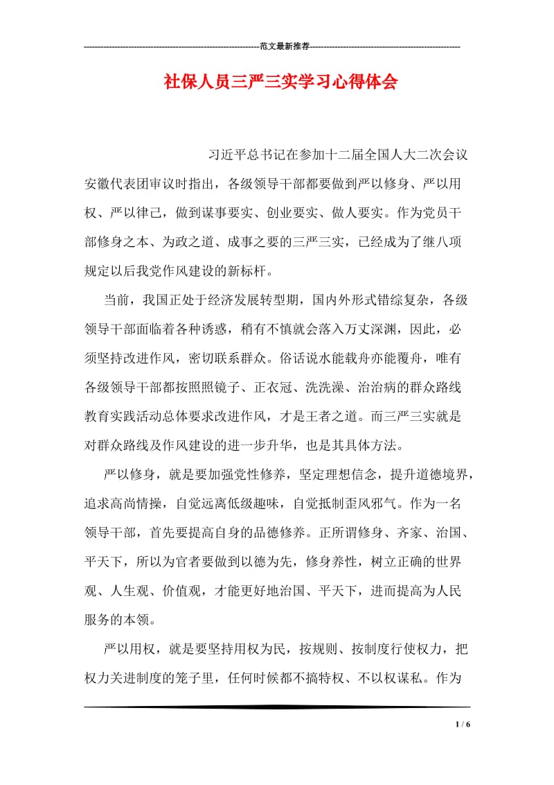 社保人员三严三实学习心得体会.doc_第1页