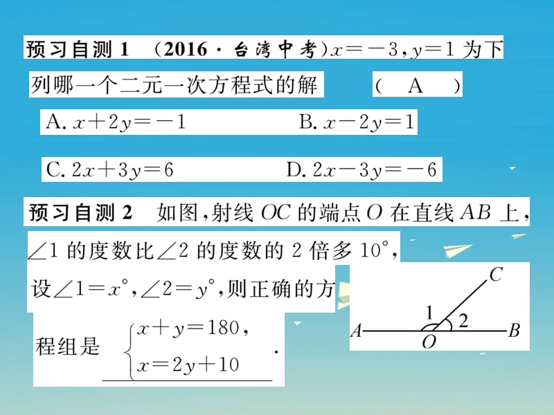 七年级数学下册7_1二元一次方程组和它的解课件（新版）华东师大版.pptx_第2页
