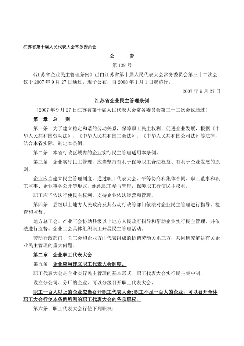 《江苏省企业民主管理条例》(2008)名师制作优质教学资料.doc_第1页