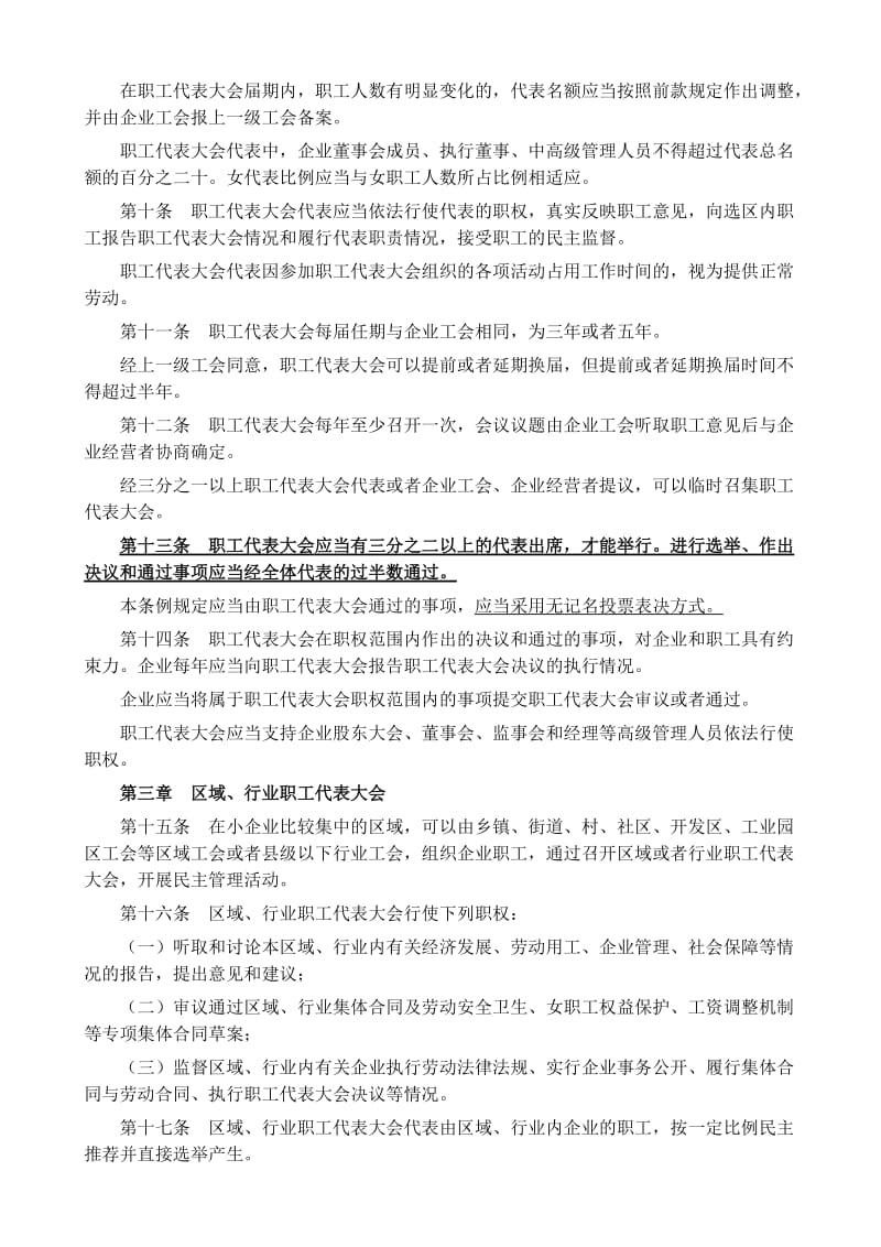 《江苏省企业民主管理条例》(2008)名师制作优质教学资料.doc_第3页