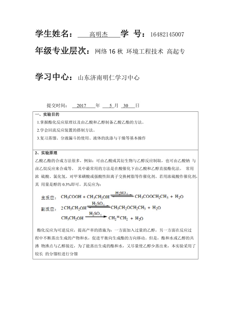 《有机化学》实验报告名师制作优质教学资料.doc_第2页