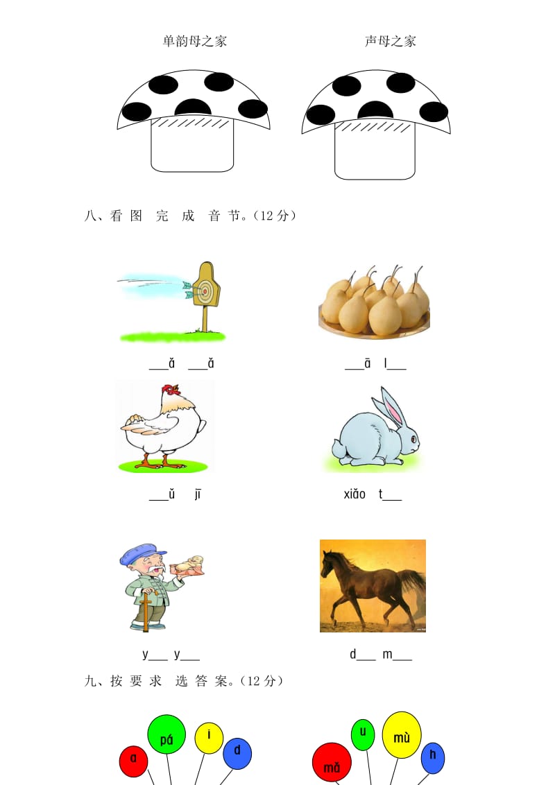 一年级语文上册汉语拼音第一单元测试题及答案(B卷)名师制作优质教学资料.doc_第3页