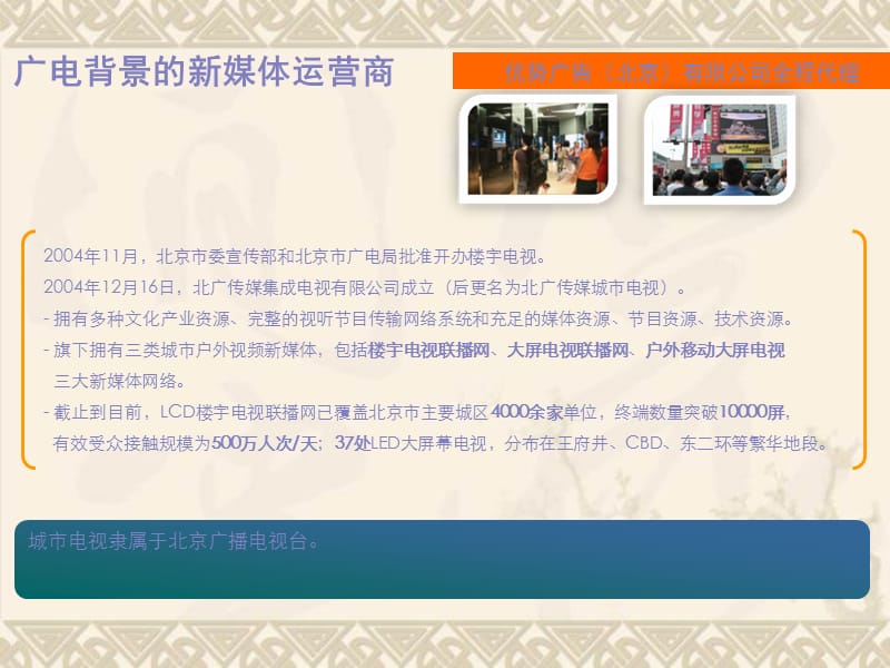 2012北广传媒电视城市媒体推广方案.ppt_第1页